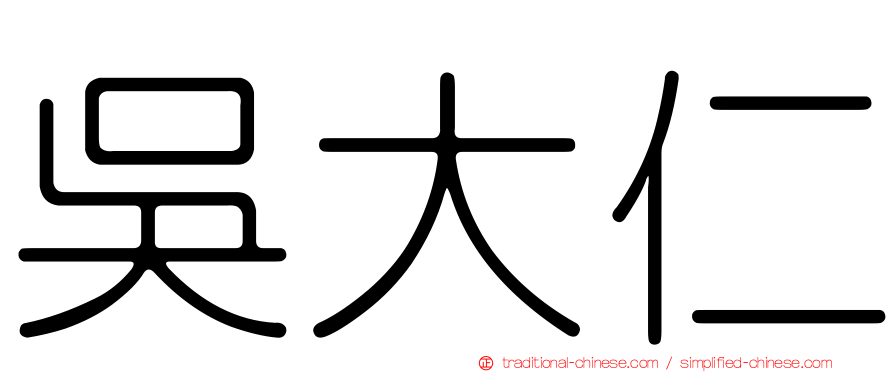 吳大仁