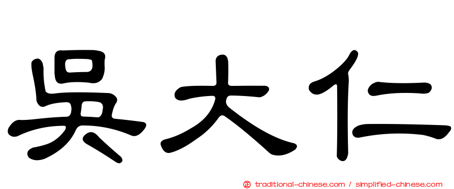 吳大仁