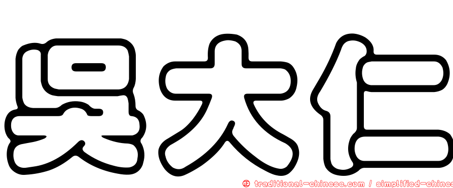 吳大仁
