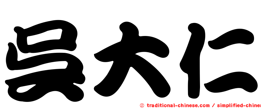 吳大仁