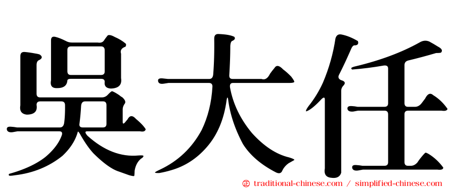 吳大任