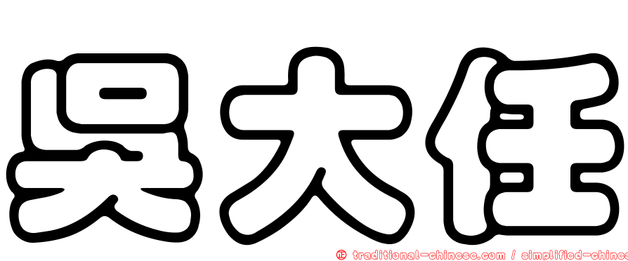 吳大任