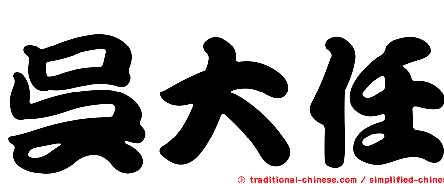 吳大任