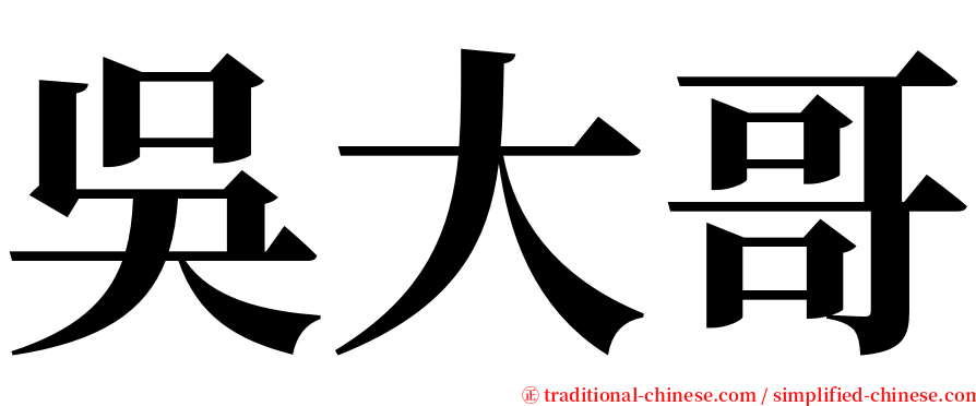 吳大哥 serif font