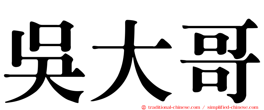 吳大哥