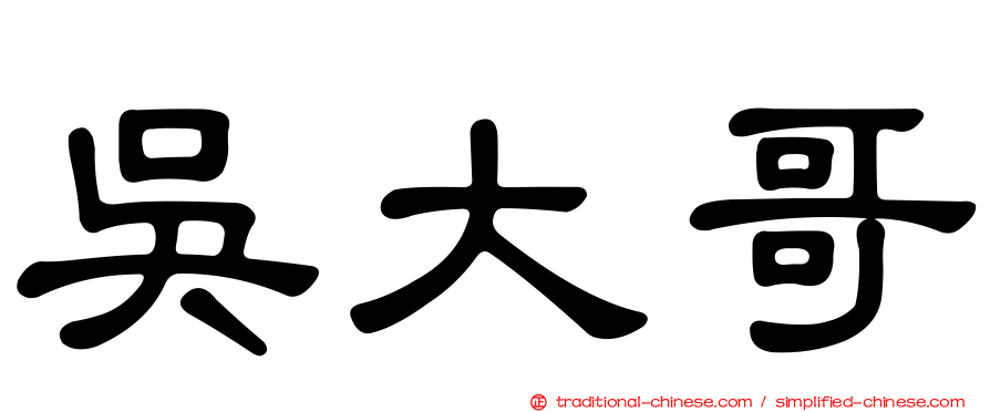 吳大哥