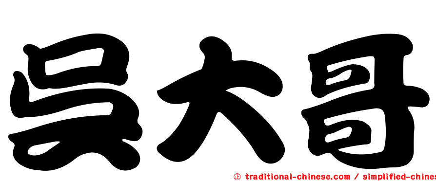 吳大哥