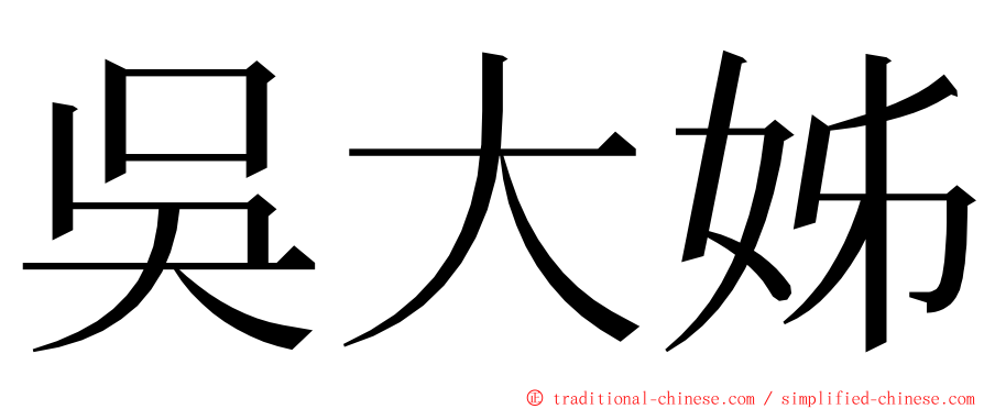 吳大姊 ming font