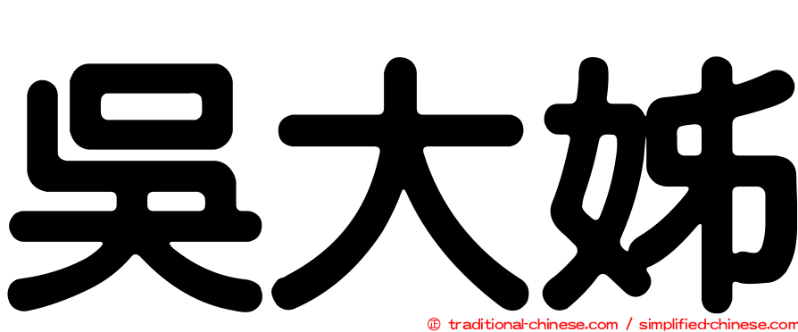 吳大姊