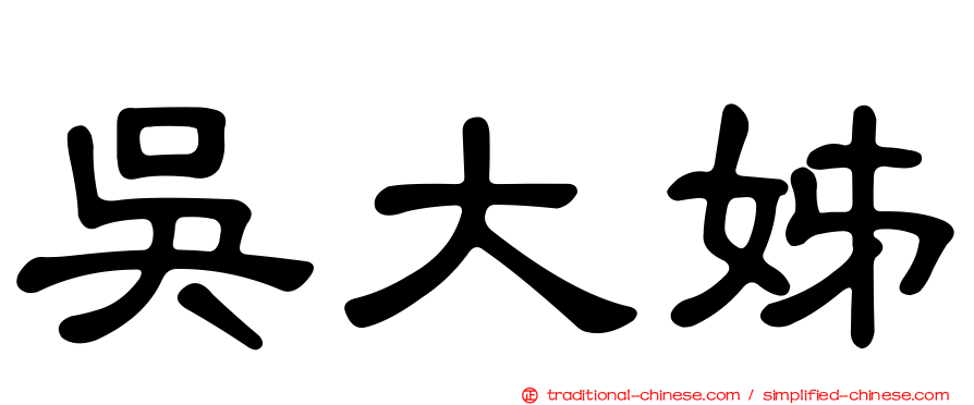 吳大姊