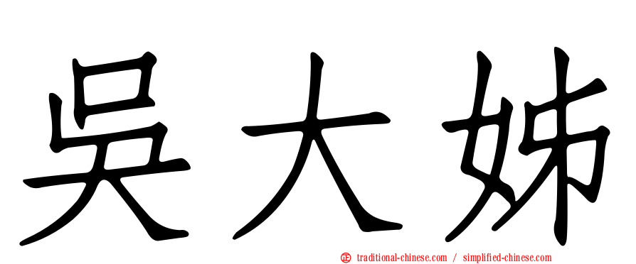 吳大姊