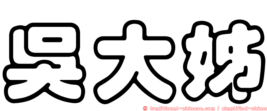 吳大姊