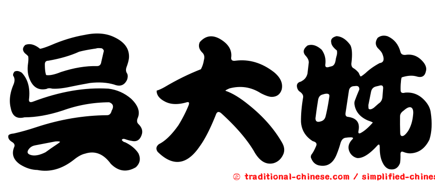 吳大姊