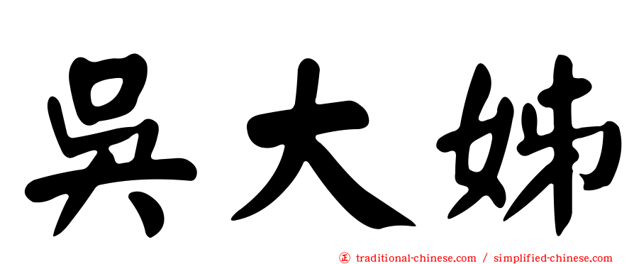 吳大姊