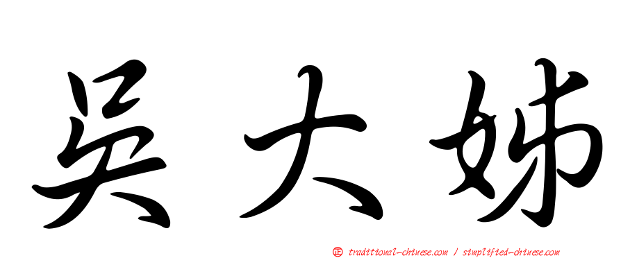 吳大姊
