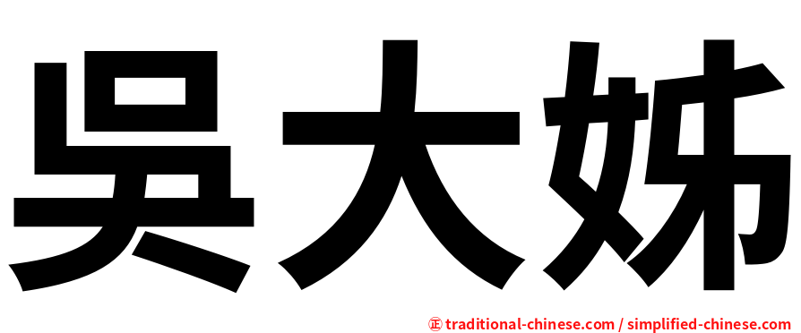 吳大姊