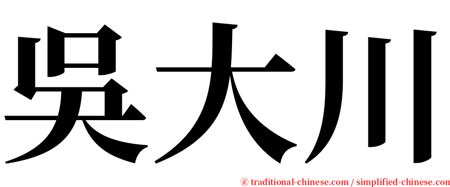 吳大川 serif font