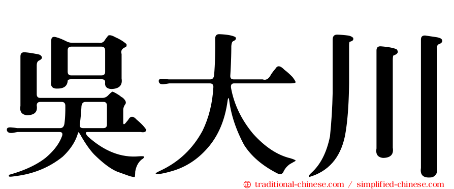 吳大川
