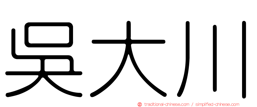 吳大川