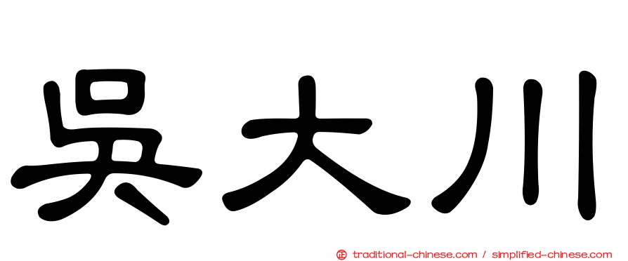 吳大川