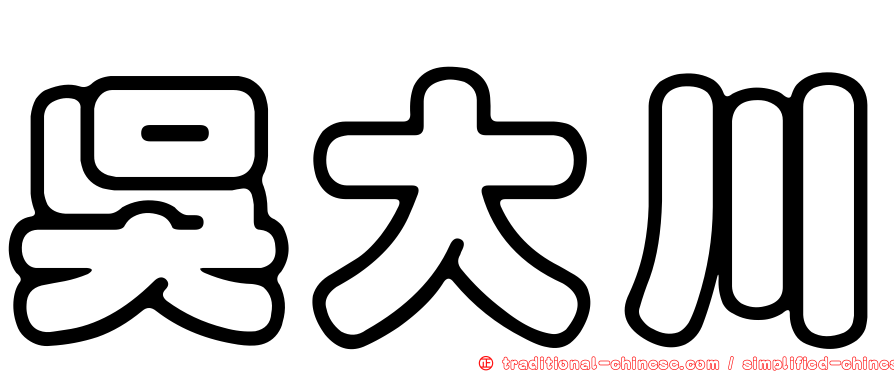 吳大川