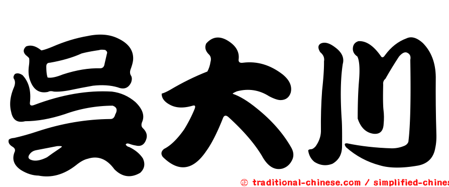 吳大川