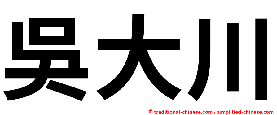 吳大川
