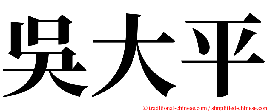 吳大平 serif font