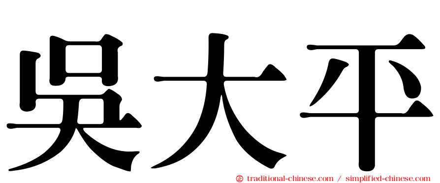 吳大平