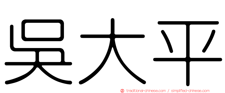 吳大平