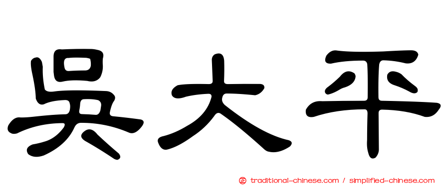 吳大平