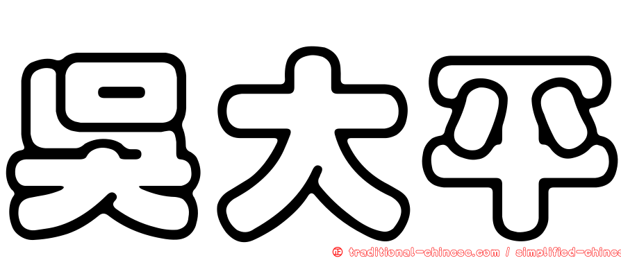 吳大平