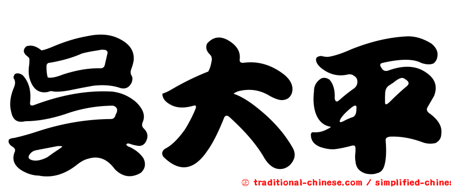 吳大平