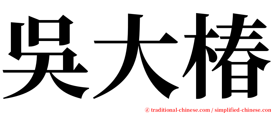 吳大椿 serif font