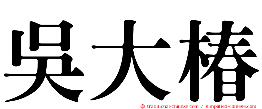 吳大椿