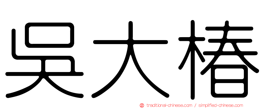 吳大椿