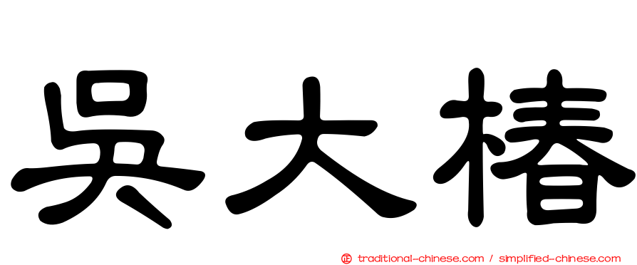 吳大椿