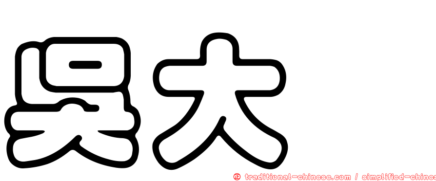 吳大椿
