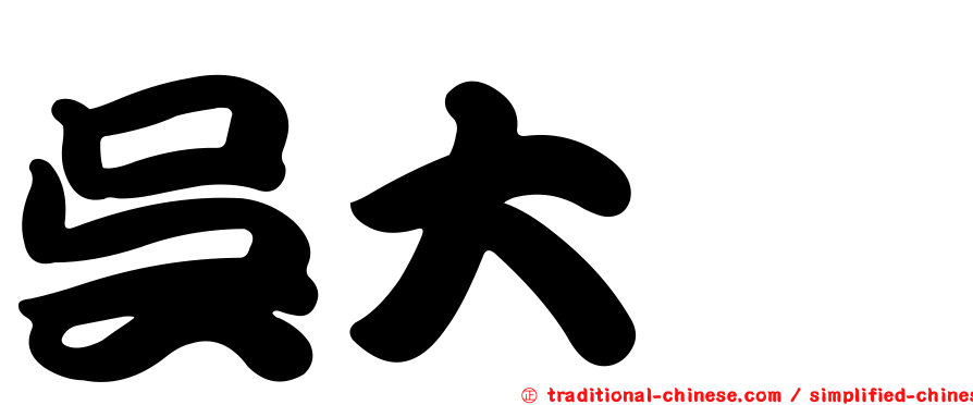 吳大椿