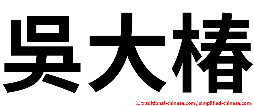 吳大椿