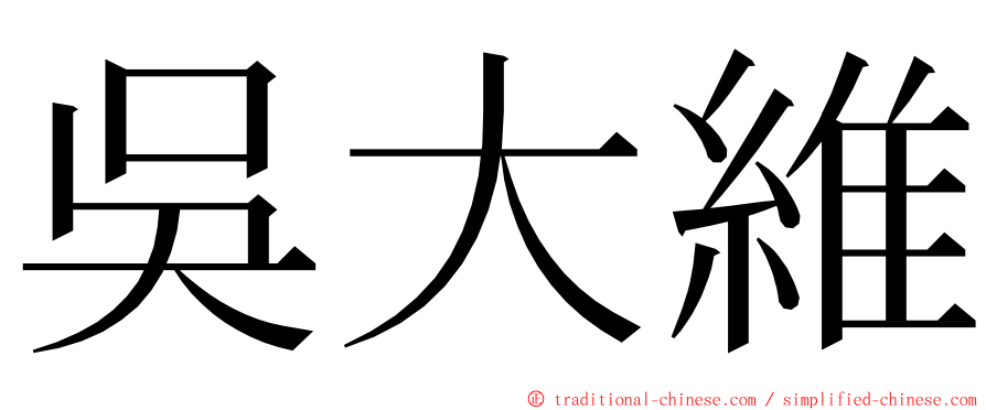 吳大維 ming font
