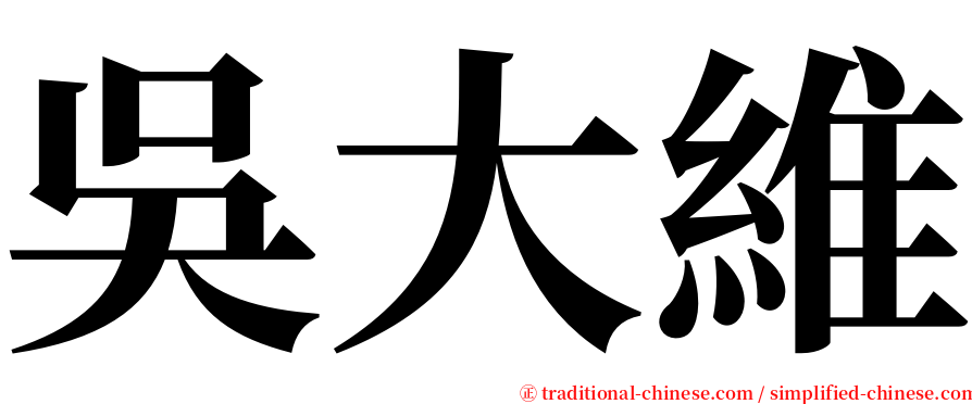 吳大維 serif font