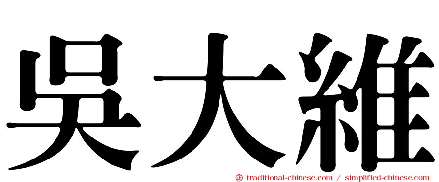 吳大維