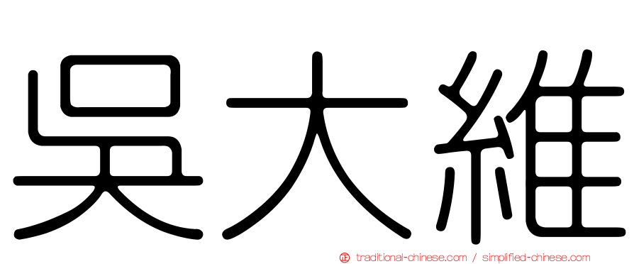 吳大維