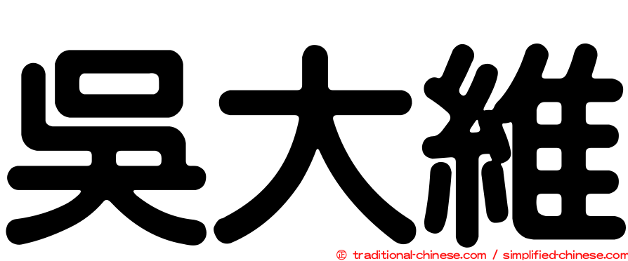 吳大維