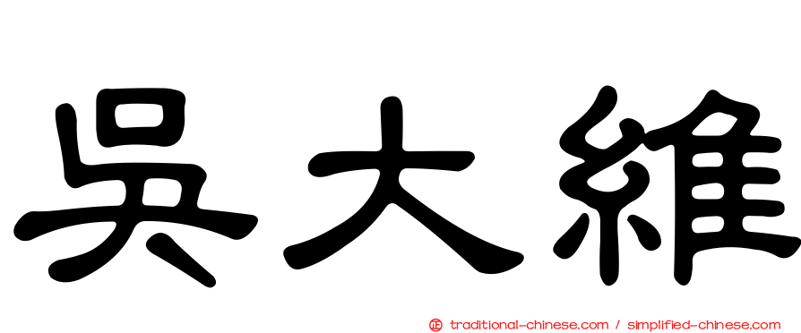 吳大維