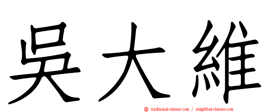 吳大維
