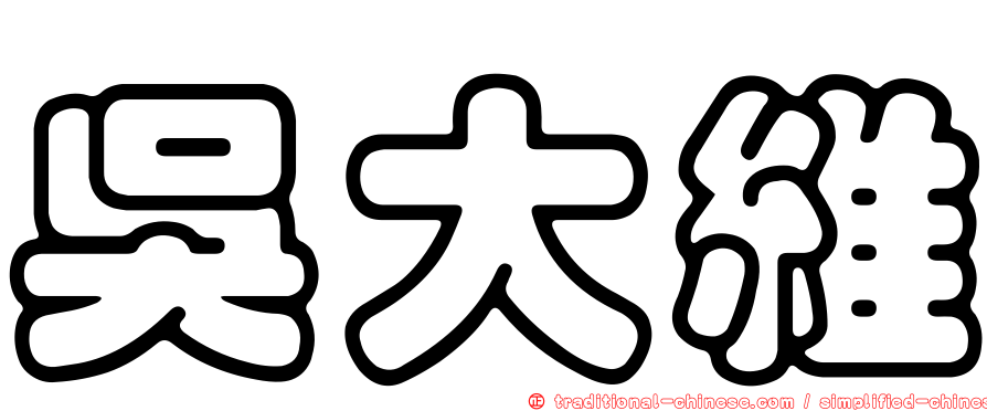 吳大維
