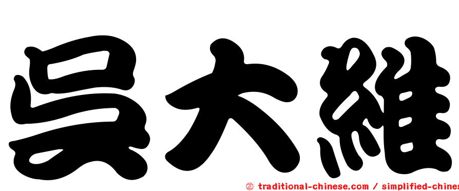 吳大維
