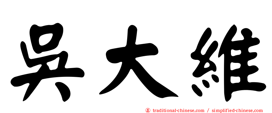 吳大維